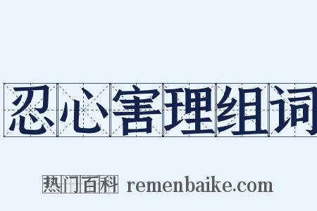 忍心害理组词是什么意思的图片